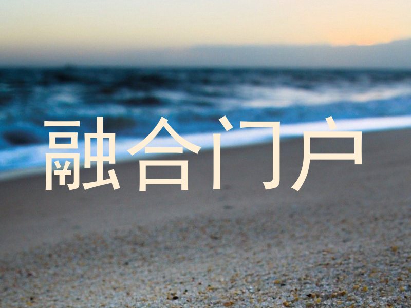 融合门户
