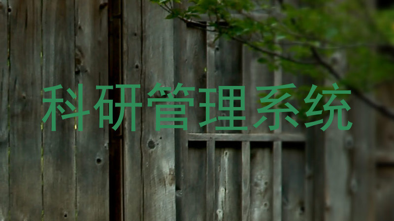 科研管理系统