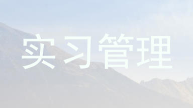 实习管理