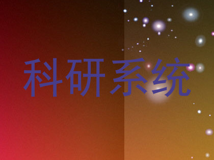 科研系统