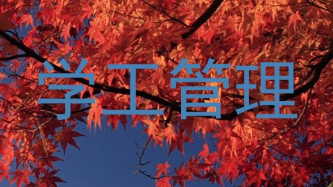 学工管理