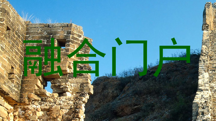 融合门户