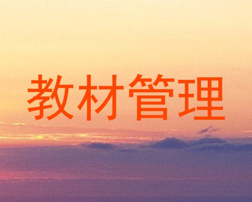 教材管理