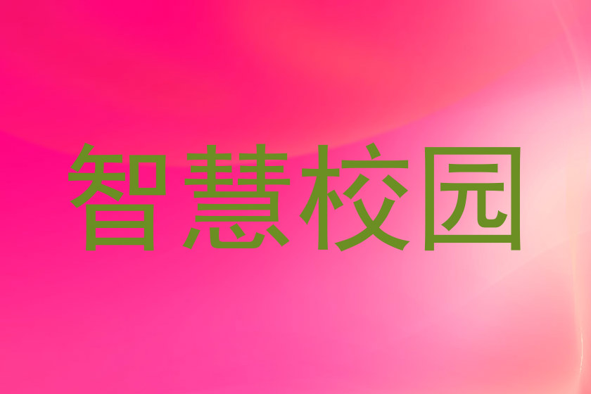 智慧校园