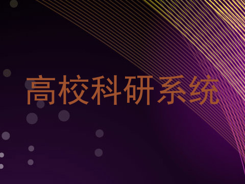 高校科研系统