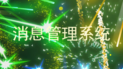 消息管理系统