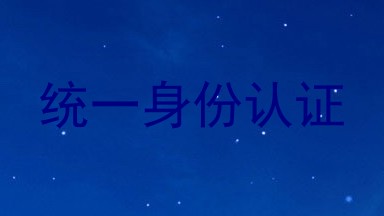 统一身份认证