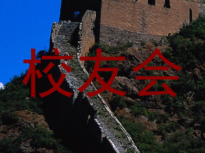 校友会