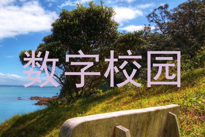数字校园