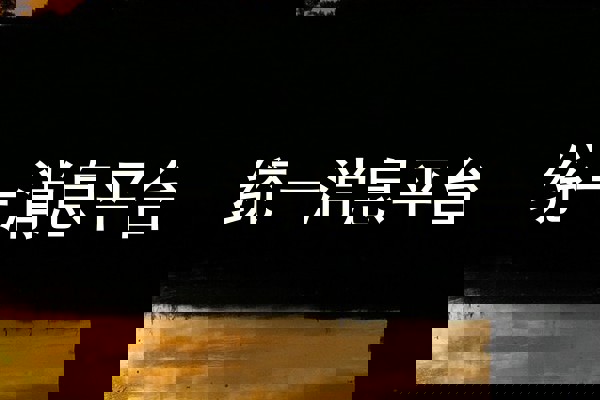 统一消息平台