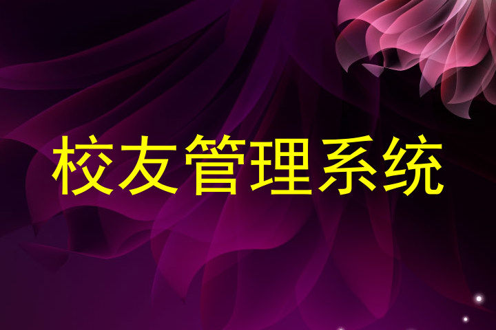 校友管理系统