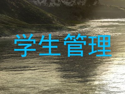 学生管理