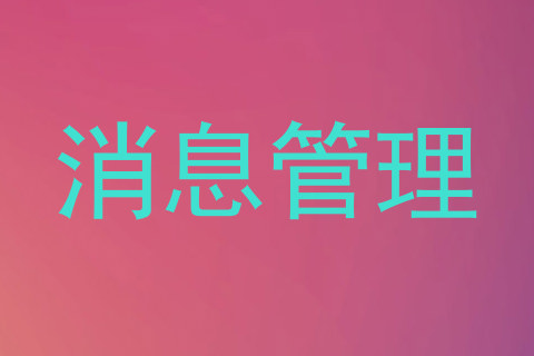消息管理