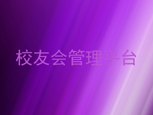 校友会管理平台