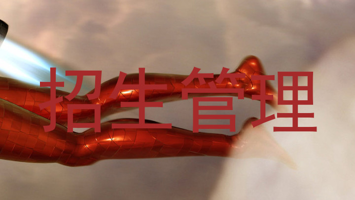 招生管理