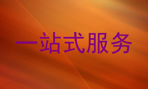 一站式服务