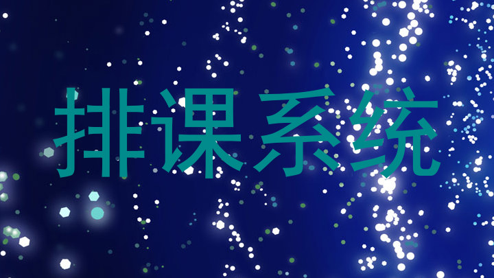 排课系统