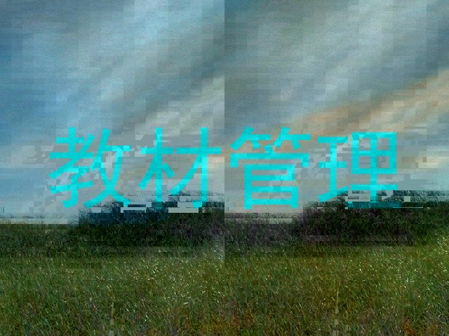 教材管理