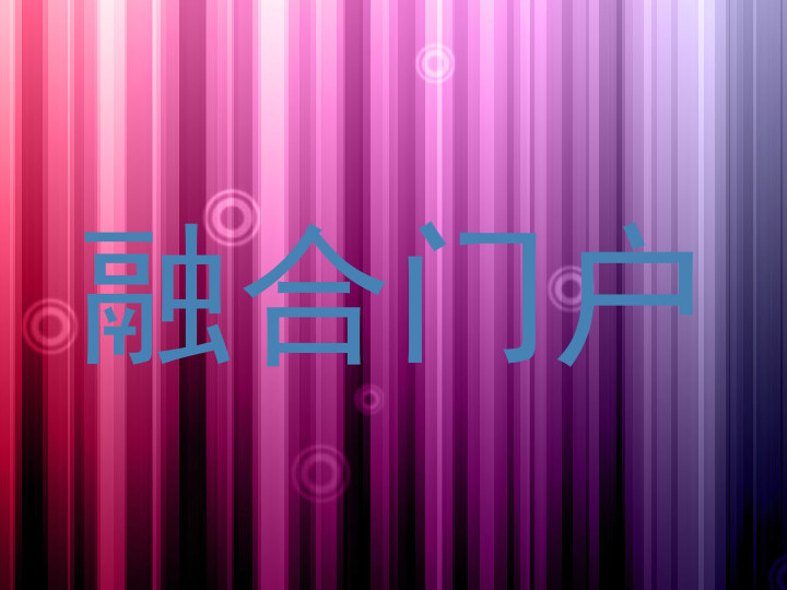 融合门户