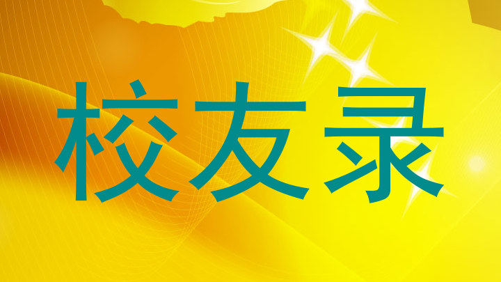 校友录