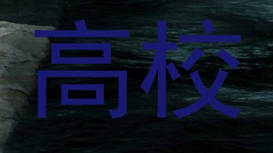 高校
