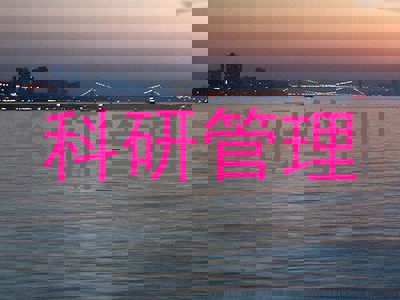 科研管理