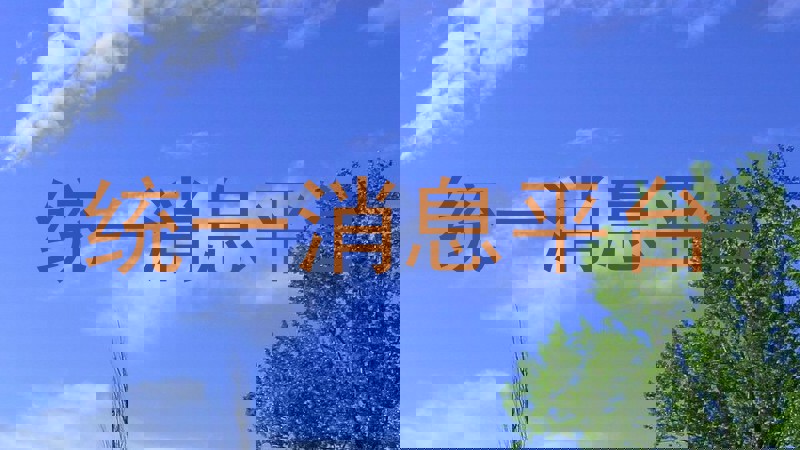 统一消息平台