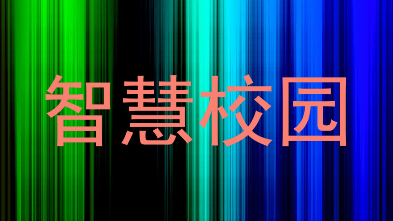 智慧校园