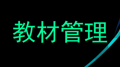 教材管理