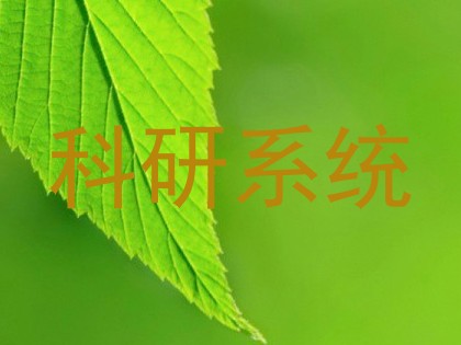 科研系统