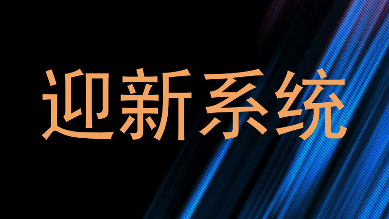 迎新系统