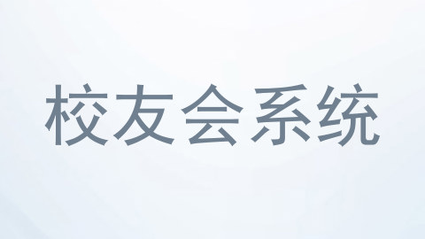 校友会系统