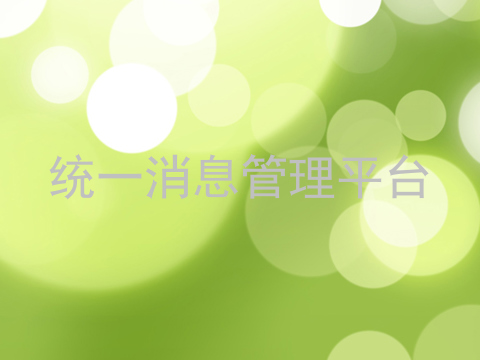 统一消息管理平台