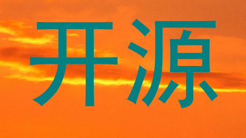 开源