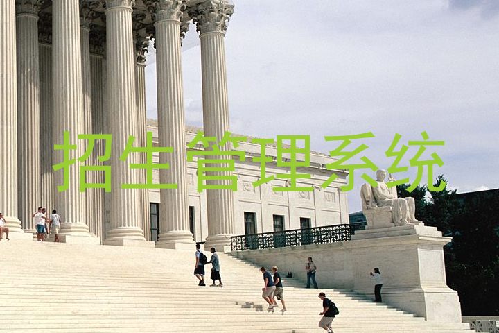 招生管理系统