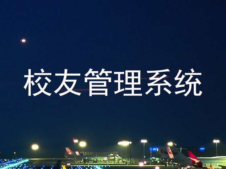 校友管理系统