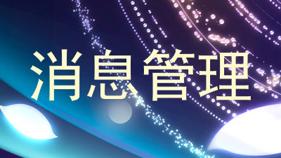 消息管理