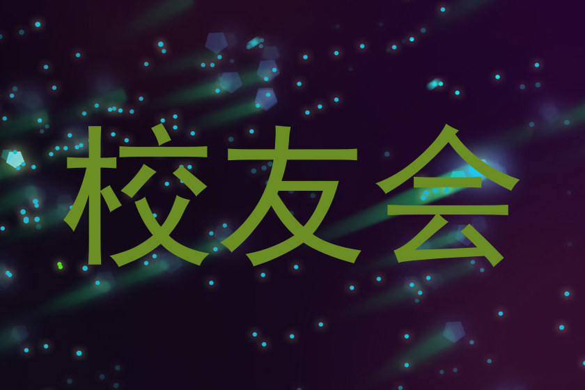 校友会