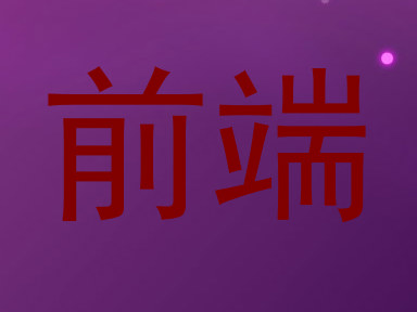 前端