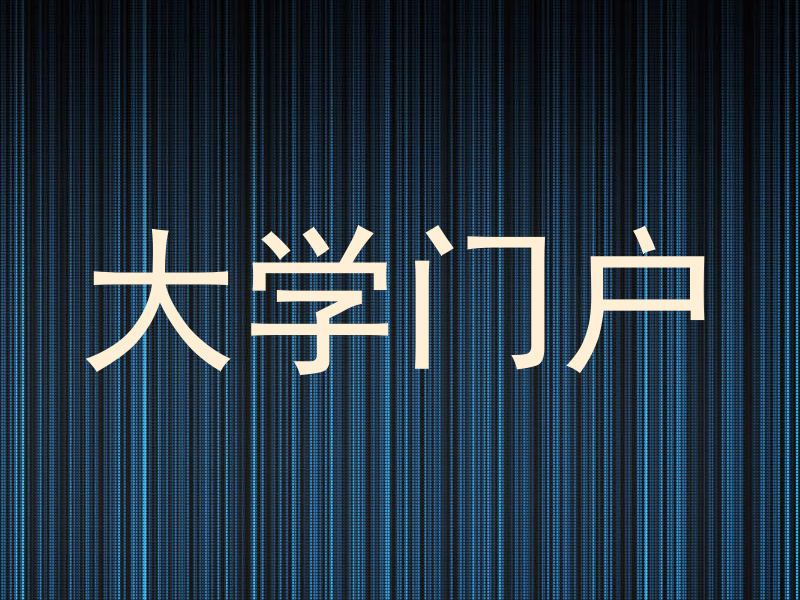 大学门户