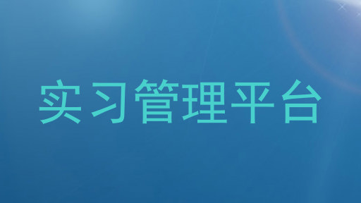 实习管理平台