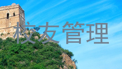 校友管理
