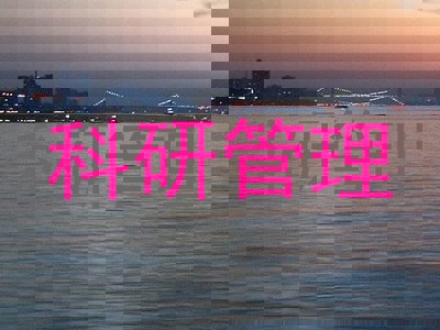 科研管理