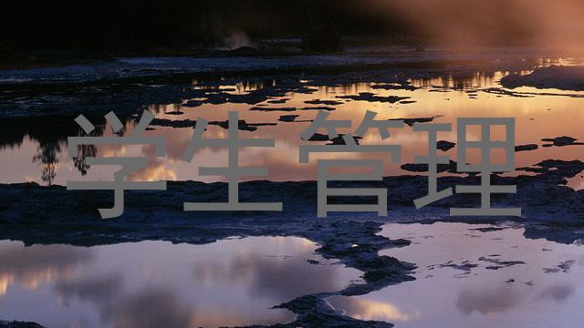 学生管理