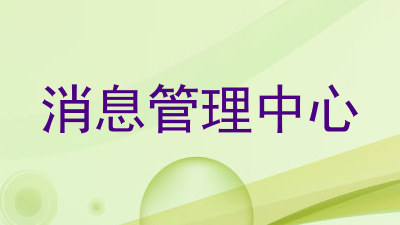消息管理中心