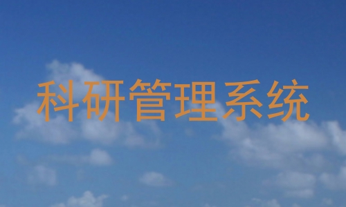 科研管理系统