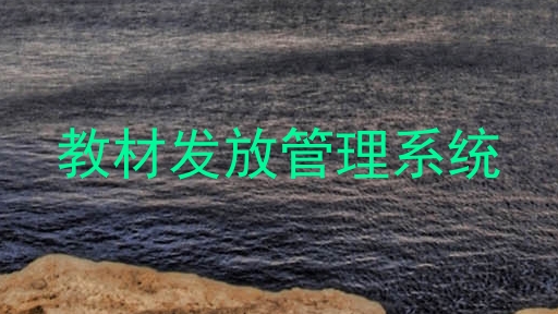 教材发放管理系统