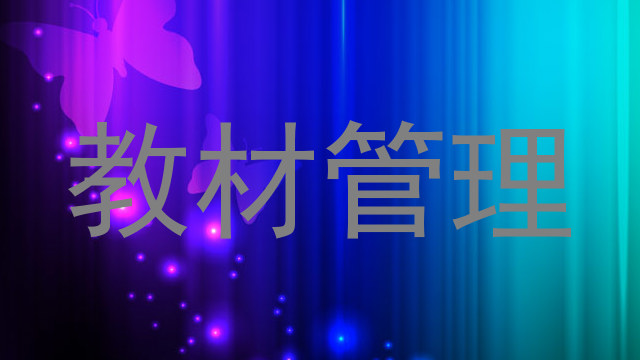 教材管理