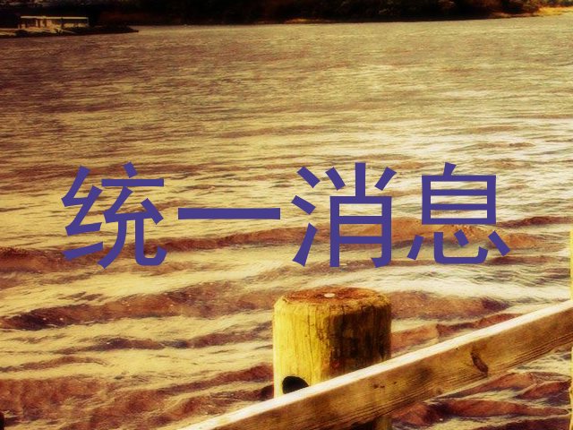 统一消息