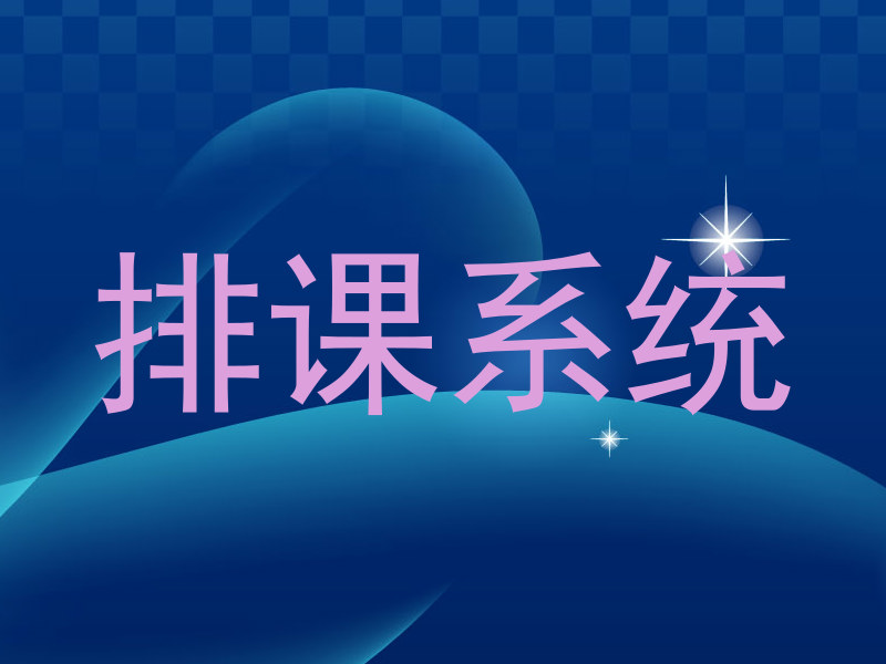 排课系统